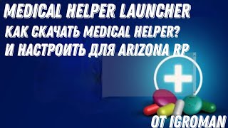 Скачать Medical Helper