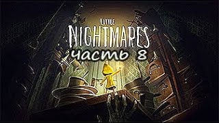 Прохождение Little Nightmares №8 - Кошмарный приём
