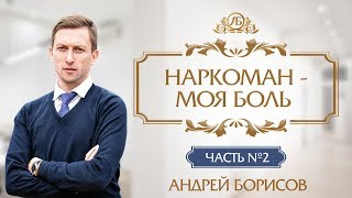 Как общаться с алкоголиком и жить с наркоманом. Андрей Борисов.