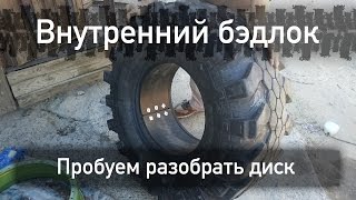 Как разобрать диски со внутренним двухсторонним бедлоком и снять резину с хампов