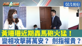 黃珊珊近期轟馬砲火猛！ 變相攻擊蔣萬安？ 劍指權貴？【台灣最前線 重點摘要】2022.02.18(6)