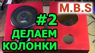 Как сделать колонки #2  Собираем, вырезаем отверстия под динамики, шлифуем и красим