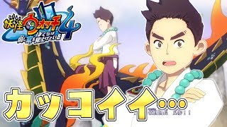 妖怪ウォッチ４♯14 ホレてまうやろ～！！仲間のピンチに颯爽登場！妖怪探偵団・団長、見参！！！