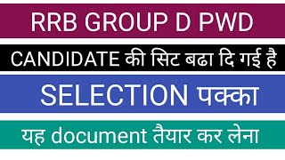 RRB GROUP D PWD CANDIDATE के लिए खुश खबरी