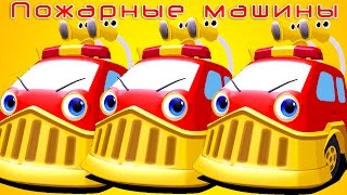 ПОЖАРНАЯ МАШИНА мультик все серии. Пожарная машина мультфильм ВСЕ СЕРИИ подряд.