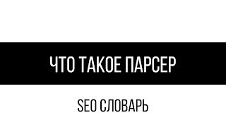 Что такое парсер