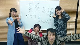 それいけDREAMUP第３３回(ゲスト：夏美王女)