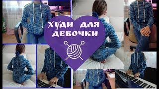 Худи для девочки.