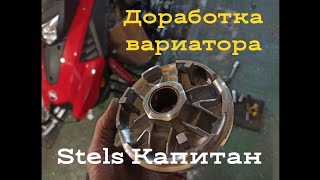 Stels Капитан S150. Доработка вариатора