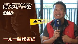 一人一部代表作#11‧親戚不計較 (1999) －王中平