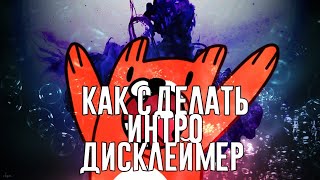 Туториал:как сделать интро дисклеймер!