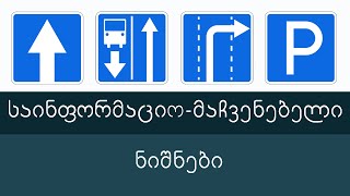 საინფორმაციო-მაჩვენებელი ნიშნები (ბილეთების განხილვა) ვიდეოგაკვეთილი