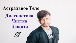 Астральное тело. Практика: чистка и защита.