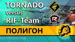 ПОЛИГОН - RIF-Team vs TORNADO
