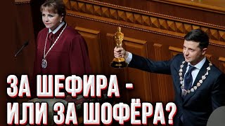 Шок в Верховной Раде! Депутат от Слуги Народа предложил вручить Зеленскому Оскара.