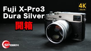 【介紹返】 Fuji X-Pro3 Dura Silver 開箱 | 配件介紹 ｜使用心得 #廣東話youtuber #攝影 #Fujifilm #xpro3 #相機帶 #手動鏡