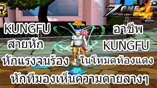 Zone4 No Limit อาชีพ กังฟู สายหัก หักจนเห็นความตาย !!! (EP.3)