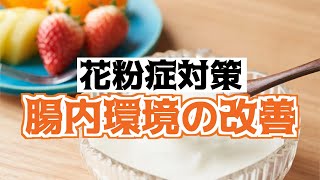 花粉ピーク前にやっておきたい 花粉症対策に腸内環境の改善を
