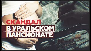 «Психинтернат или операция»: на Урале пансионат для инвалидов обвиняют в стерилизации подопечных