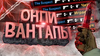 ⚡ОНЛИ ВАНТАПЫ!(CS:GO MOHTAЖ)