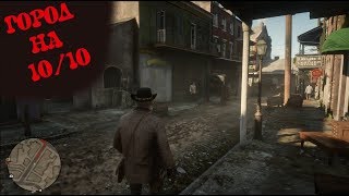 Безумно КРАСИВЫЙ И ОГРОМНЫЙ ГОРОД в Red Dead Redemption 2!!!