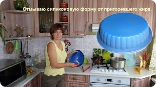 Как отмыть силиконовую форму после выпечки от пригоревшего масла, жира.