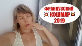 ? ФРАНЦУЗСКИЙ КОШМАР ! Мы УМИРАЕМ ! Ничего НЕ ПОМОГАЕТ ! Привет от СЕСТРЫ. Франция 2019