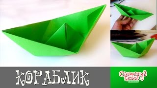 Как же сделать из бумаги кораблик? Гениальный ребенок. Educational video.