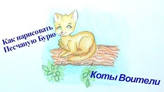 Как нарисовать кошку Песчаная Буря Коты арты воители How to draw Warrior cats