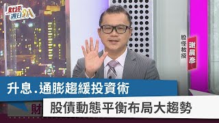 【財經週日趴】升息.通膨趨緩投資術 股債動態平衡布局大趨勢 2023.02.19