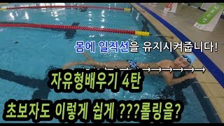 자유형배우기 4탄!(초보자도 롤링쉽게 하자) 대박..
