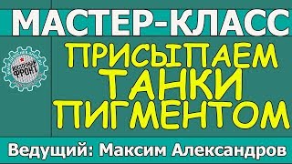Присыпаем танки пигментами! Мастер-класс Максима Александрова