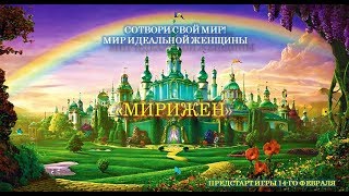 IV-й Совет Принцесс и Фрейлин Клуба "Мир Идеальной Женщины "Мирижен"