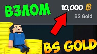 ВЗЛОМ НА ГОЛДЫ НАКРУТКА ЗОЛОТО В БЛОК СТРАЙК 6.5.4//BLOCK STRIKE 6.5.4