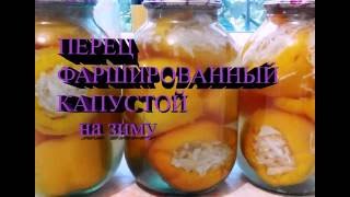 Перец фаршированный капустой на зиму, НЕОБЫЧНО