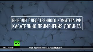 СК опроверг выводы Макларена о подмене проб и госпрограмме допинга в РФ