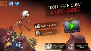 Прохождение Troll Face Quest Video Games