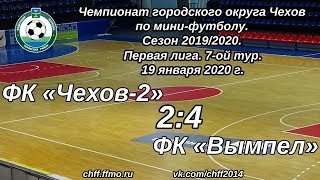 ФК "Чехов-2" - ФК "Вымпел" (19.01.2020)