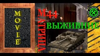 М-44-атрица уклоняемся от арты.