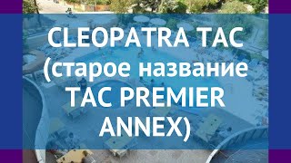 CLEOPATRA TAC (старое название TAC PREMIER ANNEX) 4* обзор