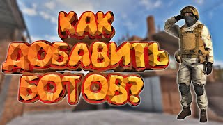 Как добавить ботов в Standoff 2 l Боты в Standoff 2 l Баг на ботов в Standoff 2 l Standoff 2