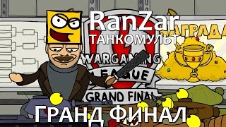 Танкомульт: Гранд Финал. Рандомные Зарисовки.