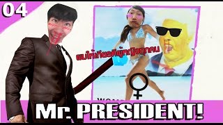 MR.PRESIDENT [04] : เพราะท่านคือสุภาพบุรุษตัวจริง 18+