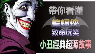 帶你看懂《蝙蝠俠：致命玩笑》小丑的經典起源故事【影像拾遺】(Reprise)