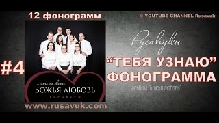 4. ТЕБЯ УЗНАЮ Русавуки - КАРАОКЕ ФОНОГРАММА МИНУС