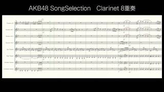AKBメドレー クラリネット８重奏（AKBMedley for Clarinet Octet）