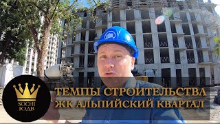 Темпы строительства СУПЕР ПРОЕКТа в центре Сочи SOCHI-ЮДВ |ЖК Cочи ||Квартиры в Cочи