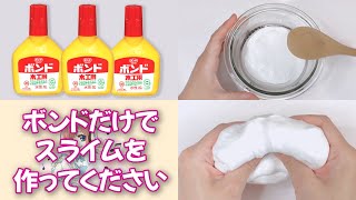 【ASMR】ボンドだけでスライムを作ってください【音フェチ Slime 슬라임】