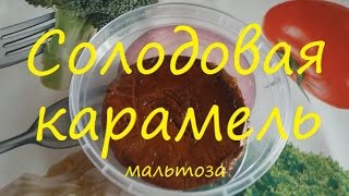 Солодовая карамель от Сан Саныча. Мальтоза. Самогон.