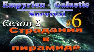 Empyrion - Galactic Survival 8.7  #6✦СТРАДАНИЯ В ПИРАМИДЕ✦